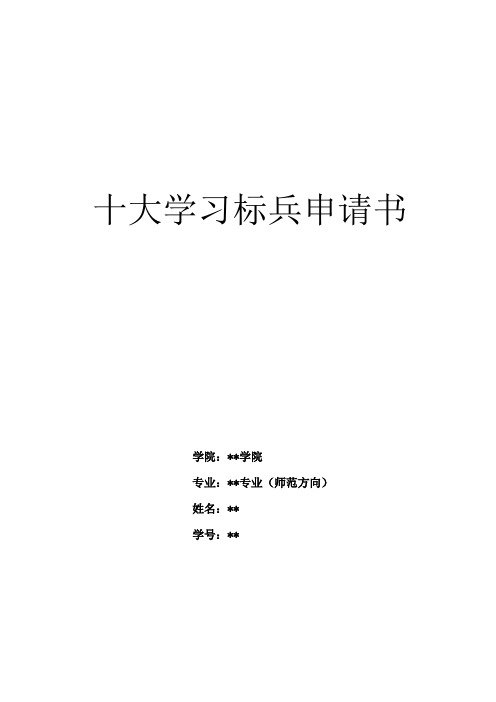 十大学习标兵申请书