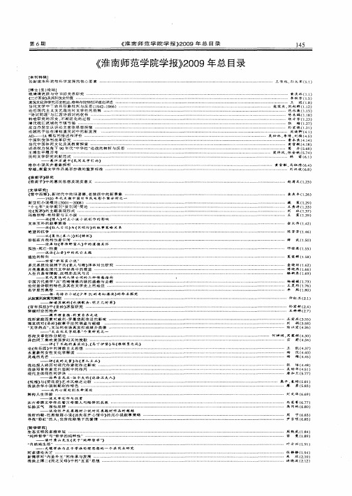 《淮南师范学院学报》2009年总目录