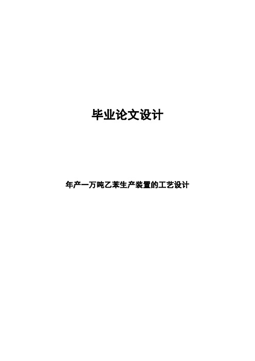 毕业设计-年产一万吨乙苯生产装置的工艺设计[管理资料]