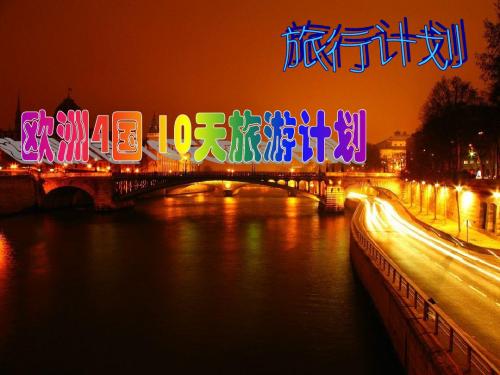 欧洲7日游计划