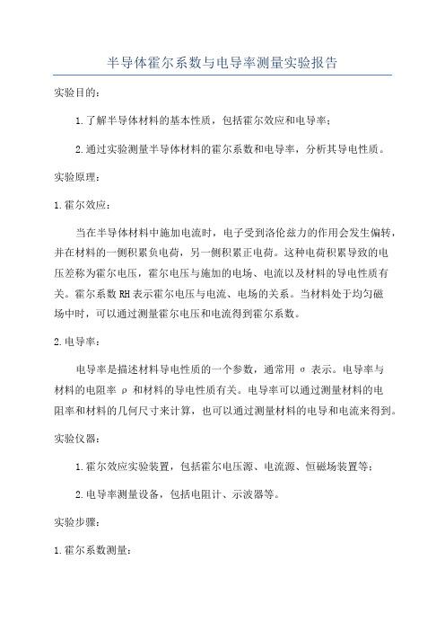 半导体霍尔系数与电导率测量实验报告