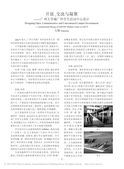 开放_交流与凝聚_广州大学城广外学生活动中心设计