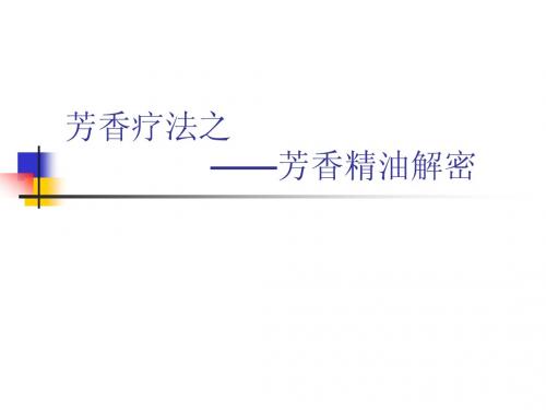 芳香疗法之