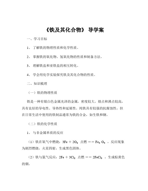 《铁及其化合物》 导学案
