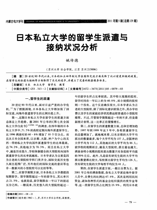 日本私立大学的留学生派遣与接纳状况分析