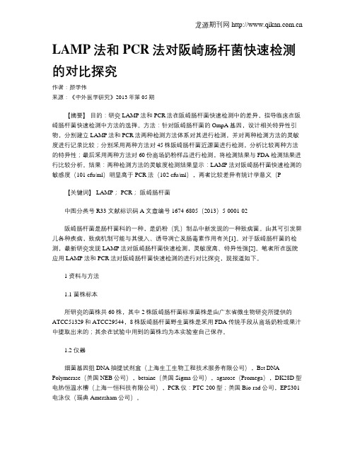 LAMP法和PCR法对阪崎肠杆菌快速检测的对比探究