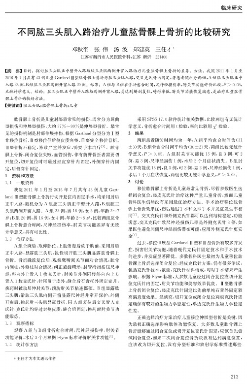 不同肱三头肌入路治疗儿童肱骨髁上骨折的比较研究