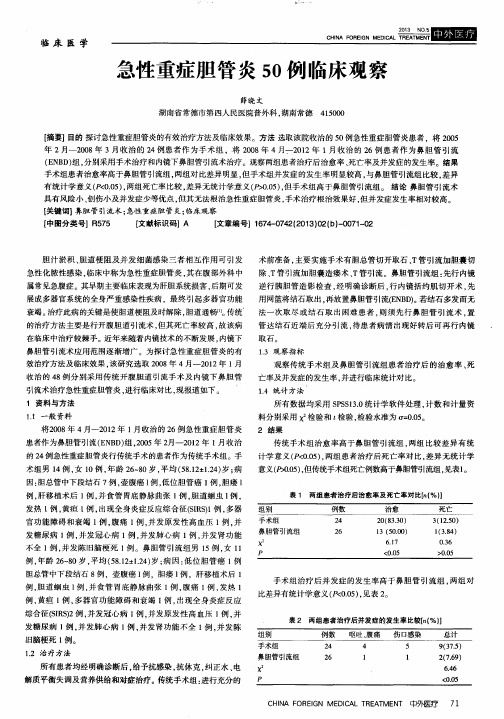 急性重症胆管炎50例临床观察