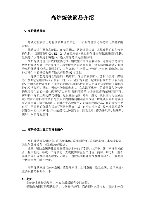 高炉炼铁简易介绍