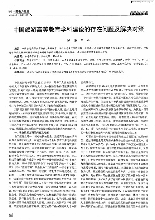 中国旅游高等教育学科建设的存在问题及解决对策