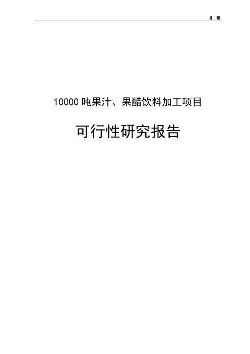 10000吨果汁、果醋饮料加工项目可行性研究报告
