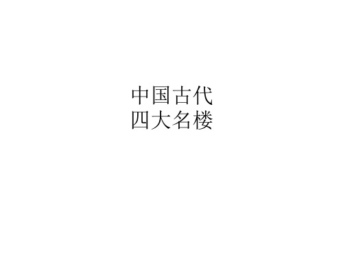 四大名楼