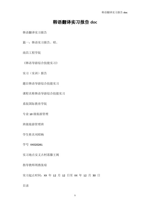 韩语学习-韩语翻译实习报告doc