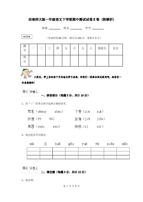 西南师大版一年级语文下学期期中测试试卷E卷 (附解析)