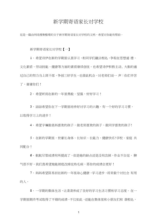 新学期寄语家长对学校