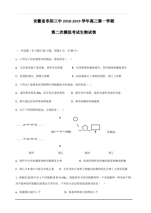 安徽省阜阳市第三中学2019届高三上学期第二次模拟考试生物试题 含答案