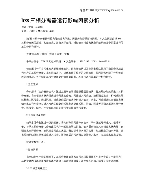 hxs三相分离器运行影响因素分析