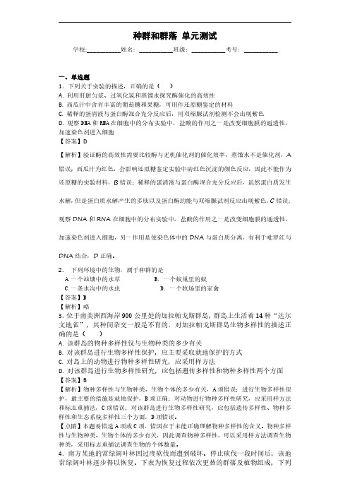 2020届人教版种群和群落单元测试2