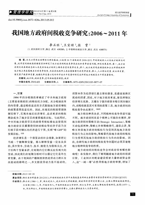 我国地方政府间税收竞争研究：2006-2011年