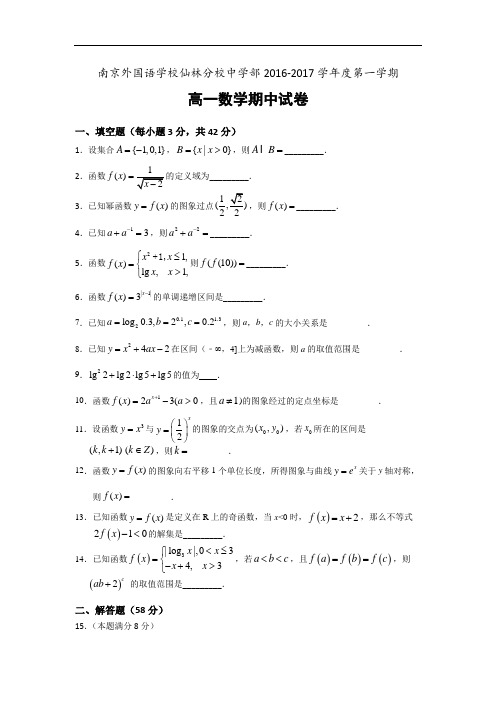 江苏省南京外国语学校仙林分校2016-2017学年高一上学期期中考试数学试卷 Word版含解析