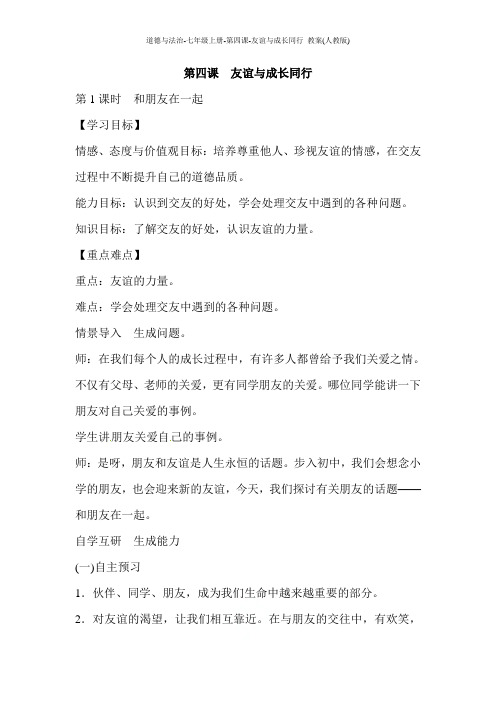 道德与法治-七年级上册-第四课-友谊与成长同行 教案(人教版)
