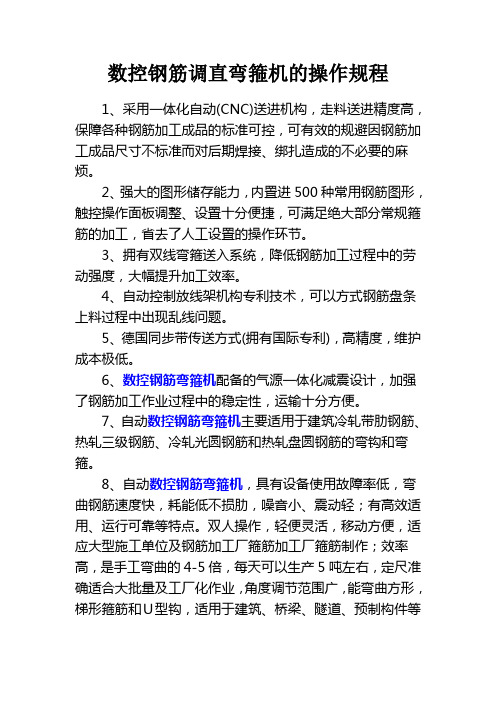 数控钢筋调直弯箍机的操作规程