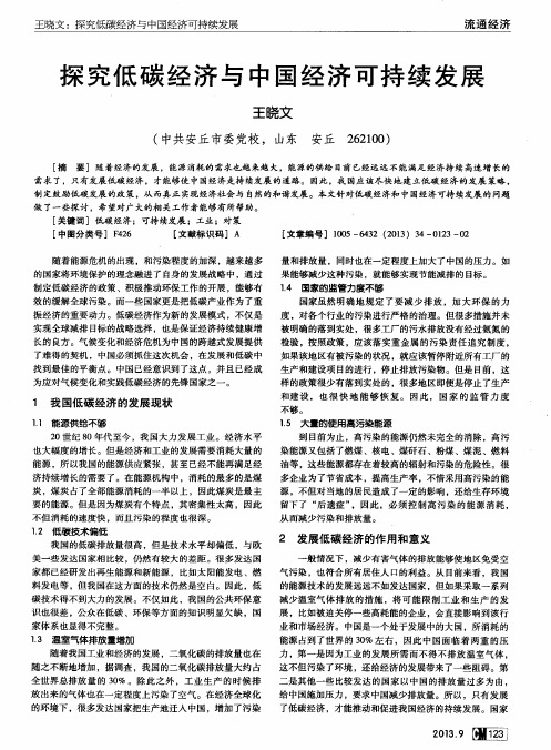 探究低碳经济与中国经济可持续发展