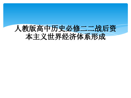 人教版高中历史必修二二战后资本主义世界经济体系形成