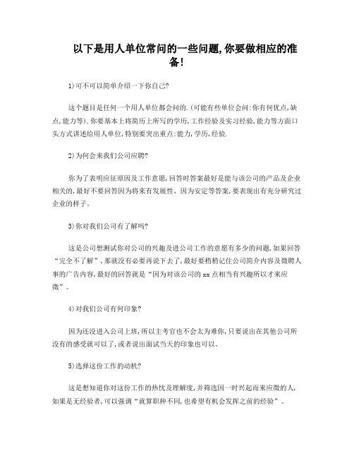 用人单位招聘应聘常问的一些问题