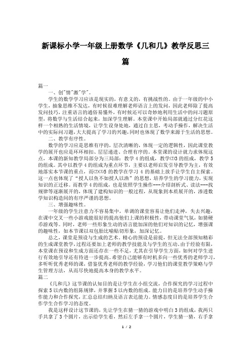 新课标小学一年级上册数学《几和几》教学反思三篇