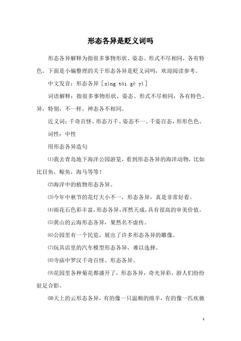形态各异是贬义词吗
