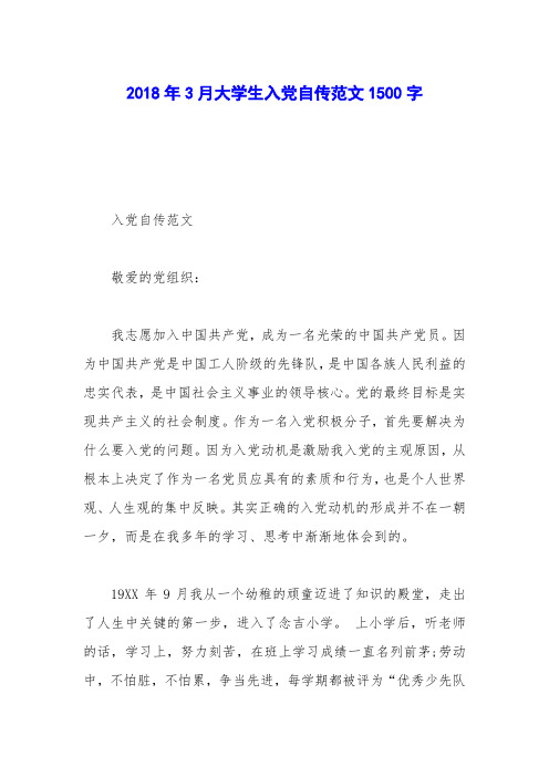 2018年3月大学生入党自传范文1500字