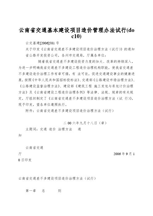 云南省交通基本建设项目造价管理办法试行(doc10)