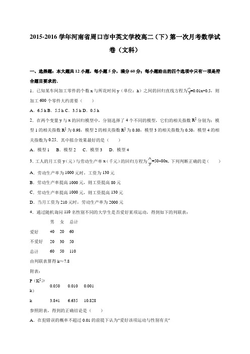河南省周口市中英文学校高二(下)第一次月考数学(文科)