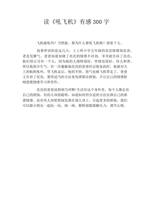 读《吼飞机》有感300字