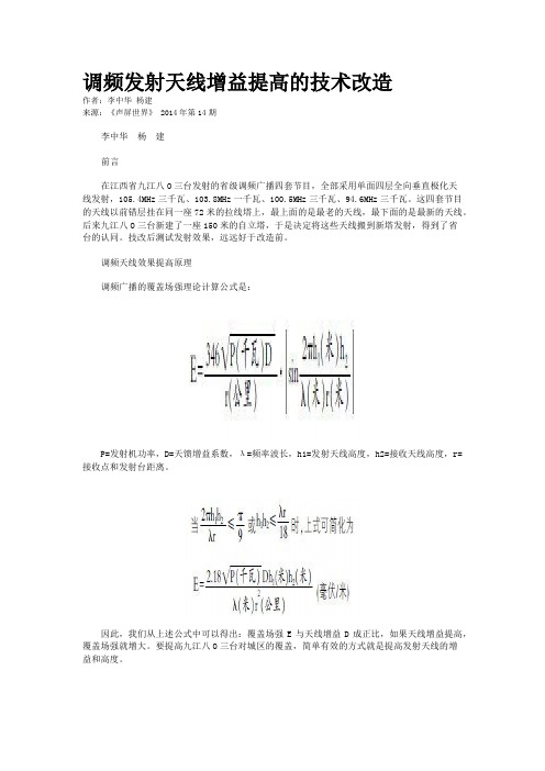 调频发射天线增益提高的技术改造