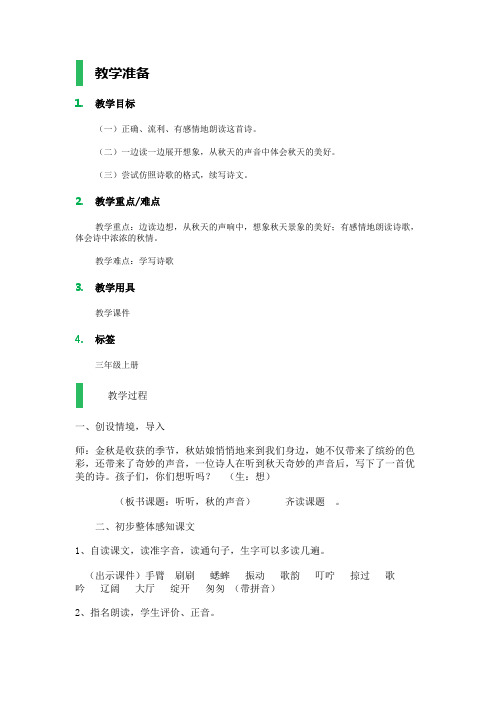 新人教版(部编)三年级语文上册《二单元  7 .听听,秋的声音》优课导学案_5