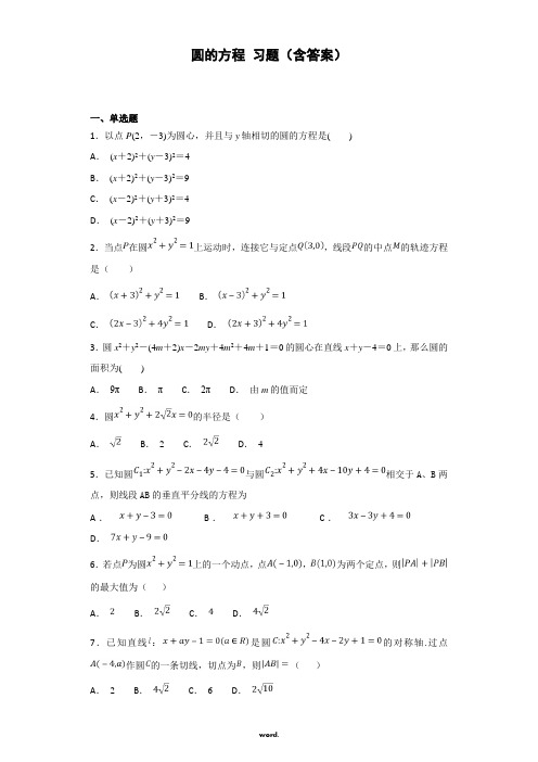 圆的方程 习题(含答案)#(优选.)