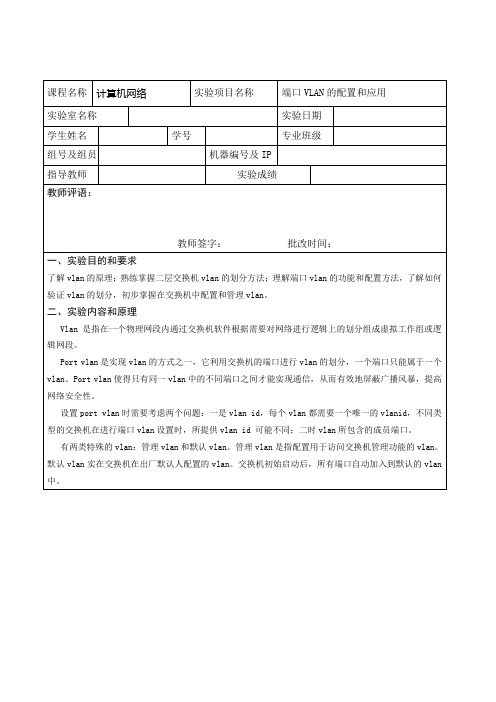 端口VLAN的配置和应用实验报告