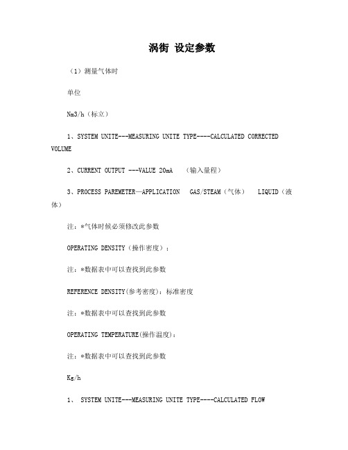 E H质量计涡街流量计设定方法