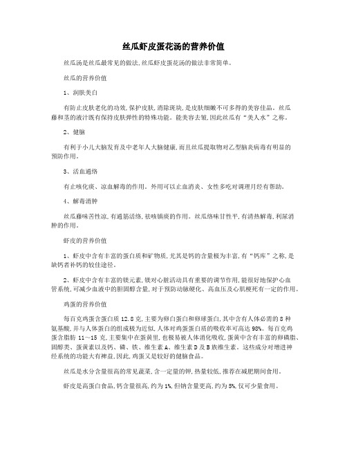丝瓜虾皮蛋花汤的营养价值