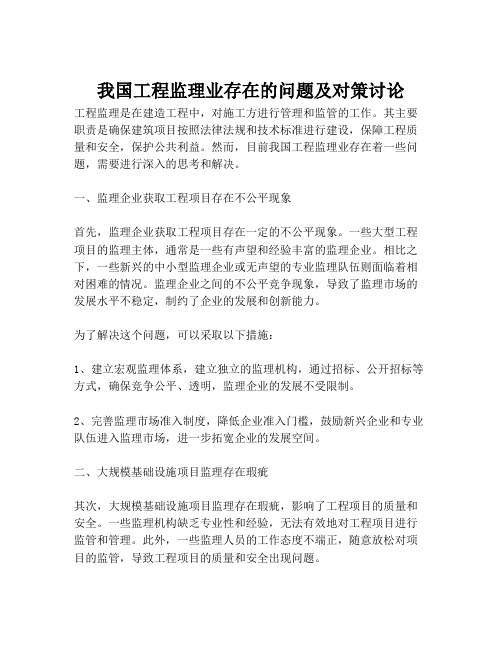 我国工程监理业存在的问题及对策讨论