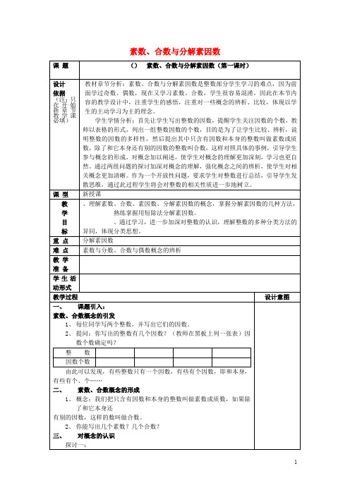 2017年秋六年级数学上册 1.4 素数、合数与分解素因数(第1课时)教案 沪教版五四制