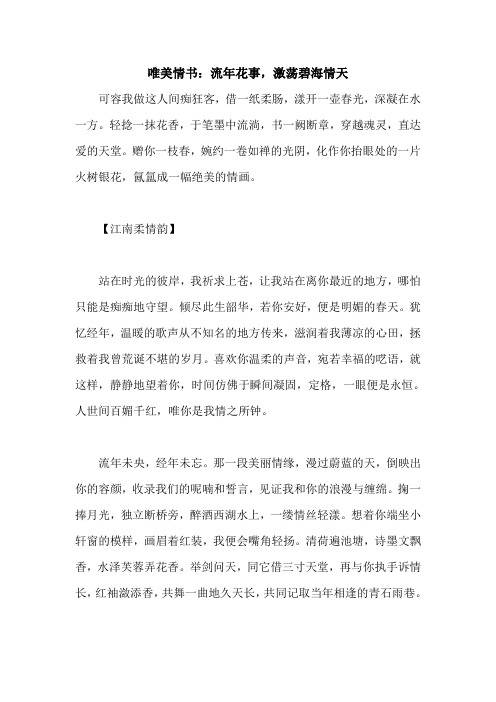 唯美情书：流年花事,激荡碧海情天