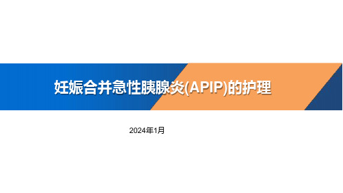 妊娠合并急性胰腺炎(APIP)的护理