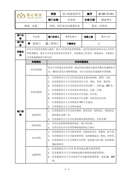 部门职能说明书--信息部