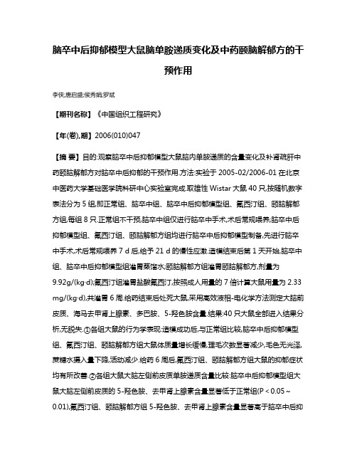 脑卒中后抑郁模型大鼠脑单胺递质变化及中药颐脑解郁方的干预作用