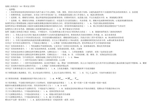 混凝土结构设计（A）期末复习资料