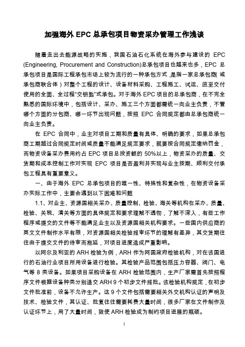 加强海外EPC 总承包项目物资采办管理工作浅谈