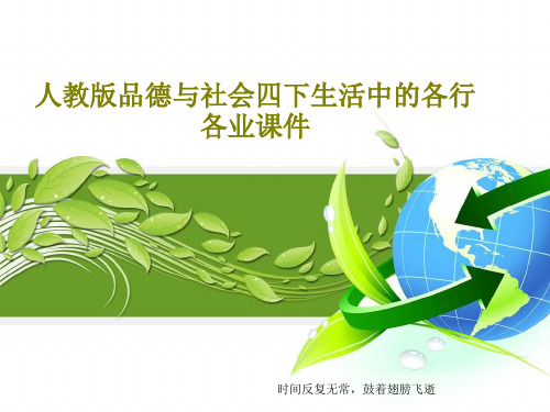 人教版品德与社会四下生活中的各行各业课件共23页